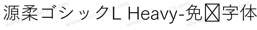 源柔ゴシックL Heavy字体转换
